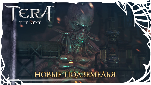 Подземелья