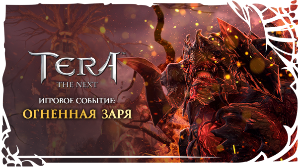 https://media.tera-online.ru/files/events/fd/600_338.png