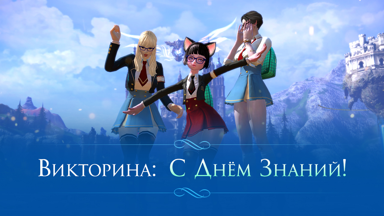 Игра На Начало Нового Учебного Года